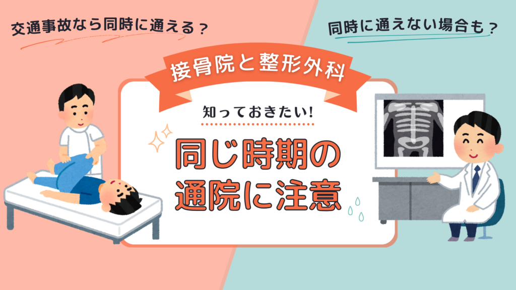 整骨院・接骨院・整体院の違いとは？柔道整復師が整骨院で働くメリットについても解説