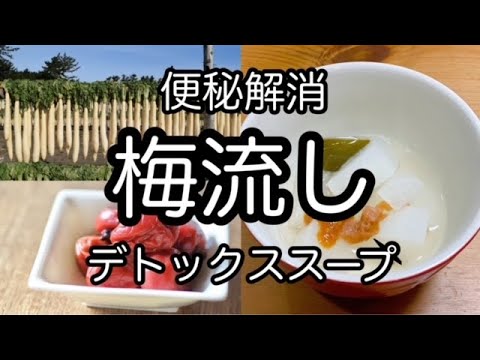 便秘解消に！大根デトックススープ