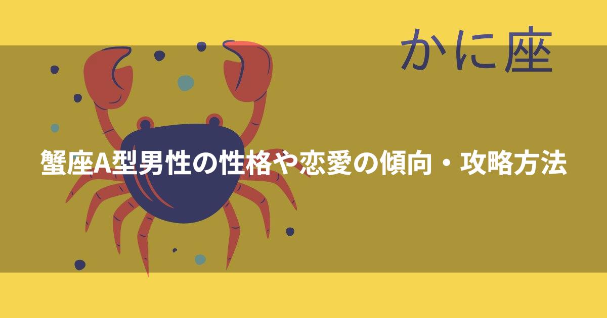 蟹座の恋愛攻略方法 〜12星座占いよりもっと深く好きなタイプ・恋愛傾向・褒め言葉などを知る方法〜牡牛座の男性占い