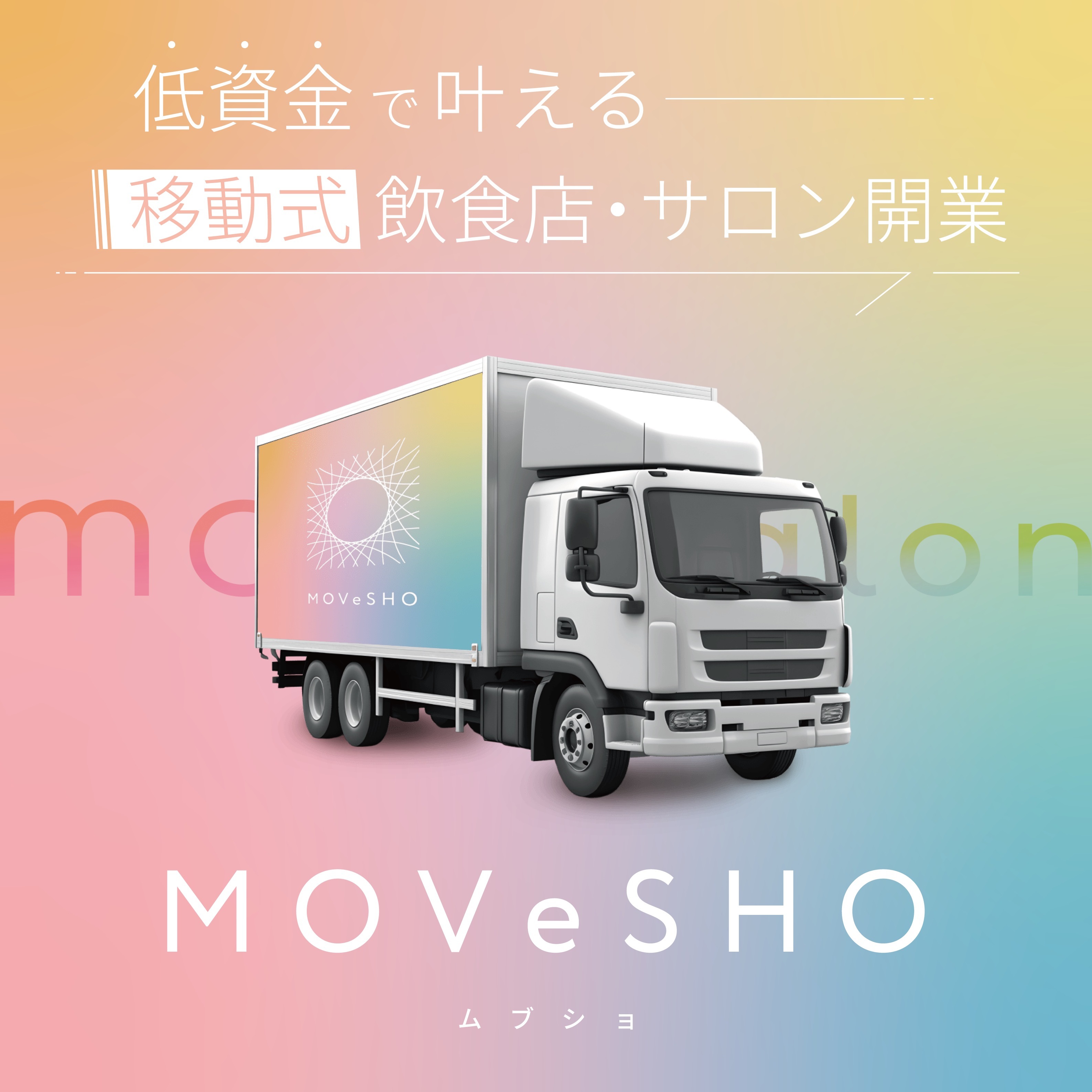 移動サロン マッサージ・整体・エステ の開業方法と成功のポイントを解説 - MYキッチンカー 移動販売車の製作、中古車販売、開業～出店サポート移動 販売車の製作、中古車販売、開業～出店サポート