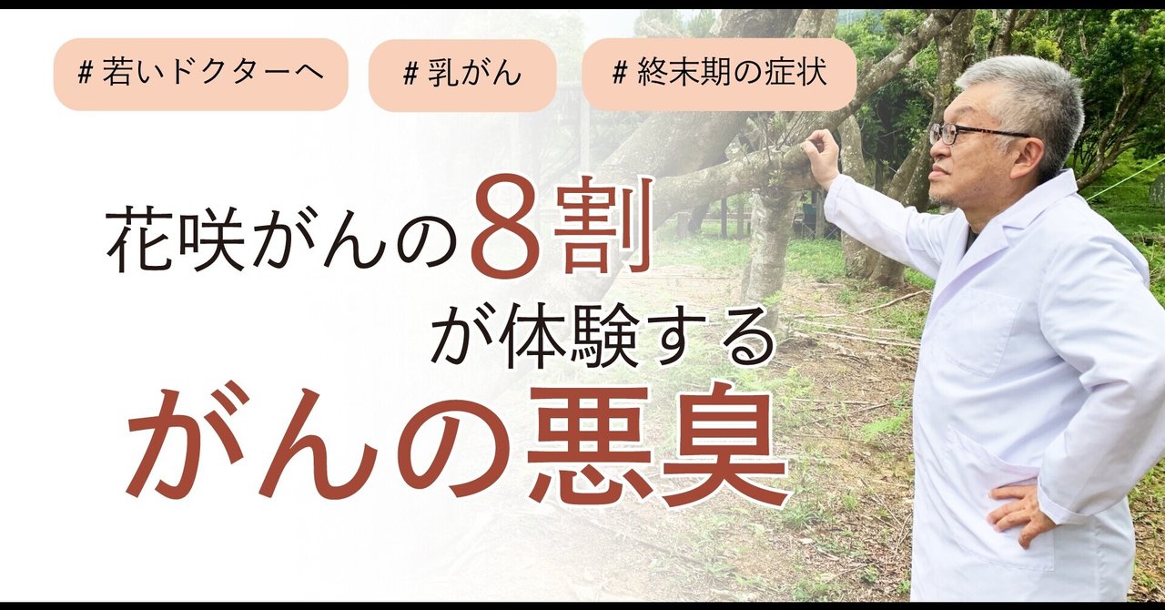 花咲乳がんとは？ 症状と治療法・余命についても解説がん患者様のためのお役立ちブログ6種複合免疫療法