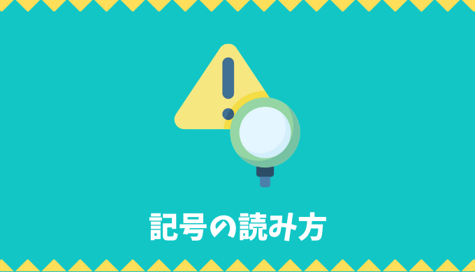エンジニアのための「意外と知らないプログラムに使う記号の読み方」