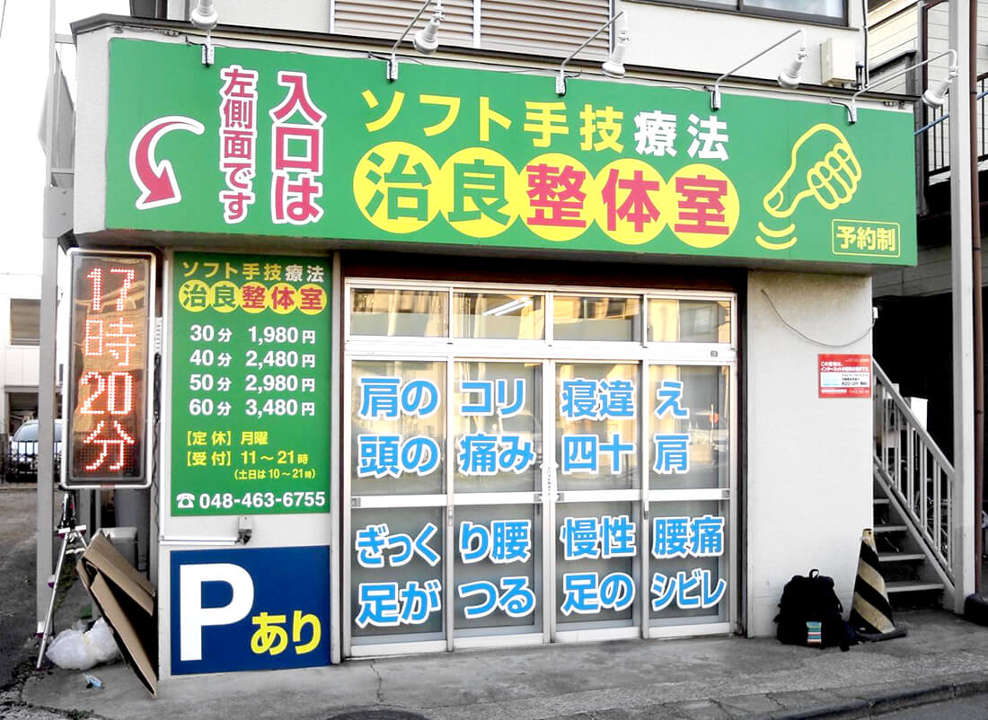整体・整骨・鍼灸院の看板デザイン例千葉県柏市の野田看板