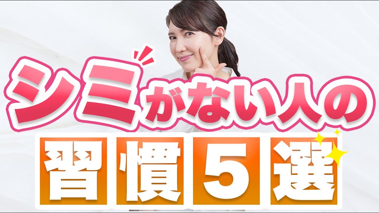 20代30代がシミ予防でやっておくべき化粧品の選び方を美容外科医が解説！公式コラム美容整形・二重整形なら共立美容外科