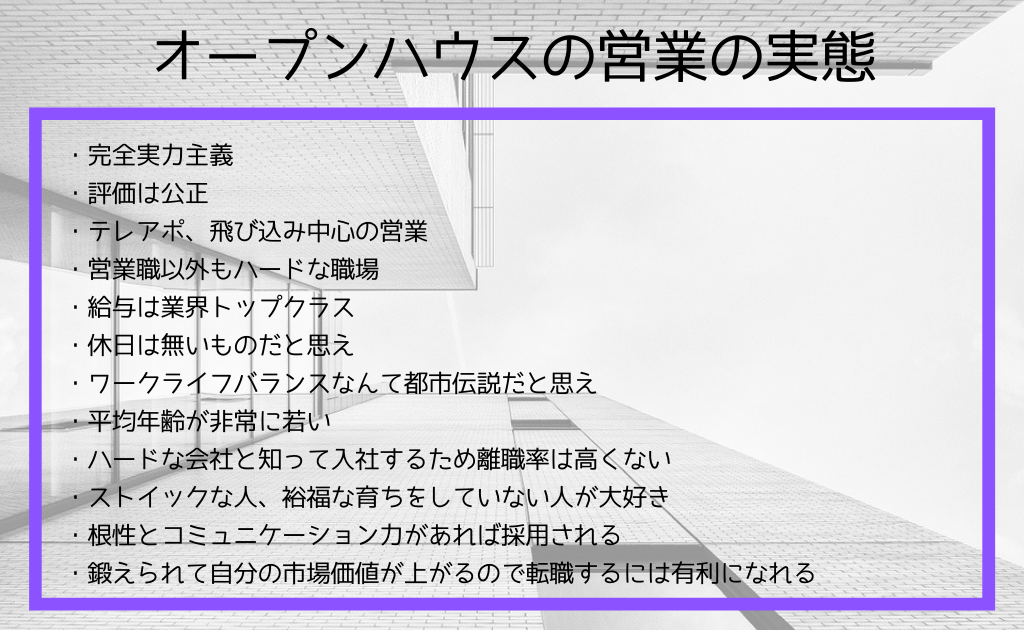 オープンハウスは誰でも受かる？ブラックすぎる？よくある疑問を解決