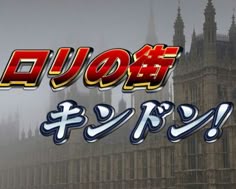 ゴツゴツのアハン - てんぷろぐ