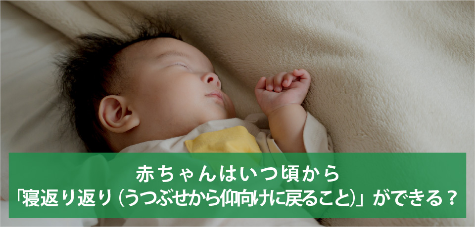 赤ちゃんの寝返りはいつから？目安時期と注意点をご紹介0歳からの子育て情報サイト「トットット」
