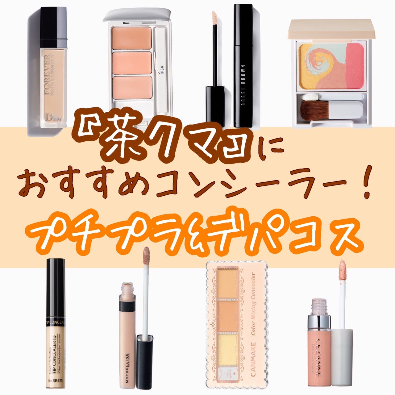 クマ隠し 橋本のクマで実践❣️赤・オレンジコンシーラー比較✨