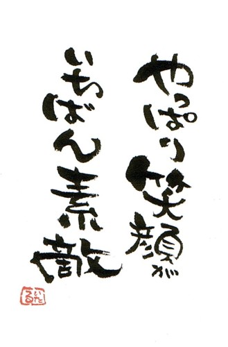 コミュ力を高める一言名言「笑顔を絶やさない」 - コトバノチカラ