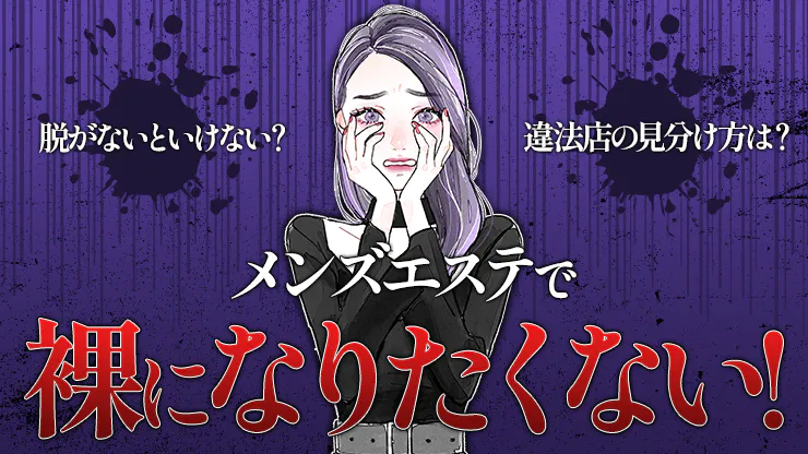 セラピスト必読】メンズエステで裸になりたくない！そもそも裸になることはある？ - エステラブワークマガジン