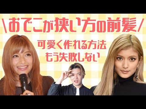 おでこの広い、狭い、平らも解消 美容プロが、お悩み別に指南！LEE