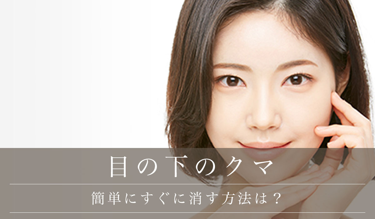 目の下のクマの原因は寝不足だけじゃない？改善に導くケア美肌Times by EBM