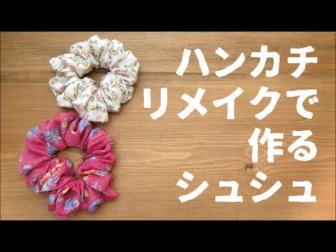 とっても簡単！薄いハンカチ リメイクアイディア集ブルーミング中西株式会社