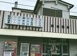 阪和温泉 閉館しました- 堺大阪 ニフティ温泉