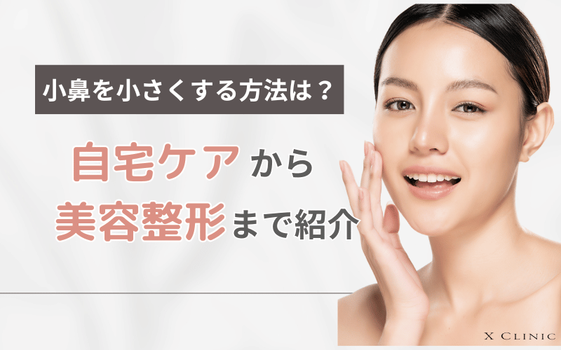 小鼻縮小eスキン＆eクリニック富山院 公式 美容整形・美容外科