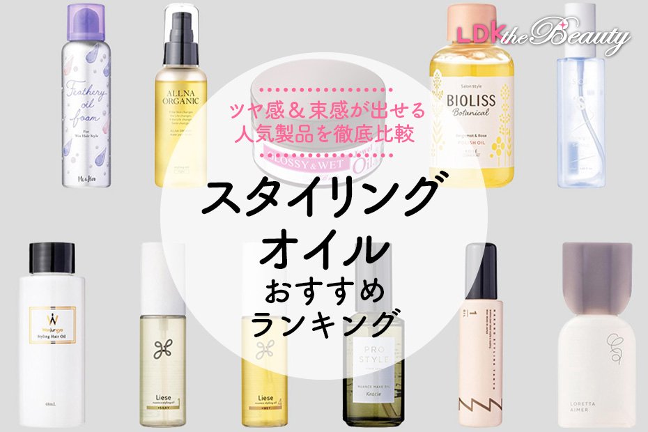 ドラッグストアで買えるおすすめヘアオイル11選！選び方のポイントも紹介 - ヘアケア -choiFULL チョイフル おすすめの商品ランキング・比較情報メディア