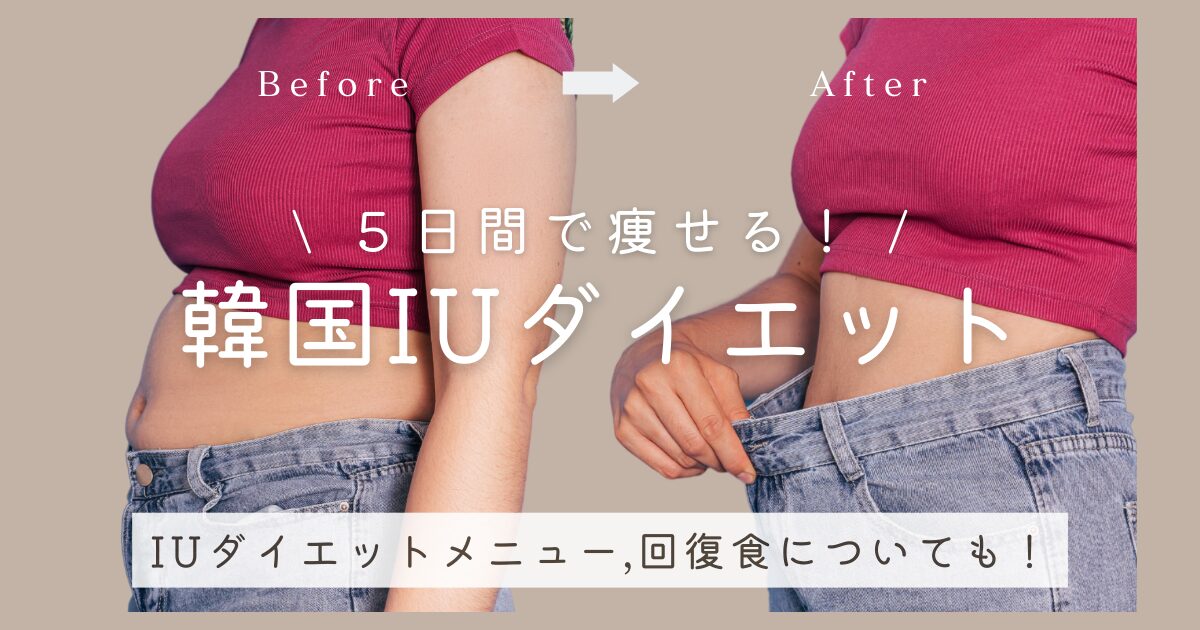 IU アイユ ダイエット方法まとめ！ビフォーアフターが衝撃的！！まとめいくmatomake