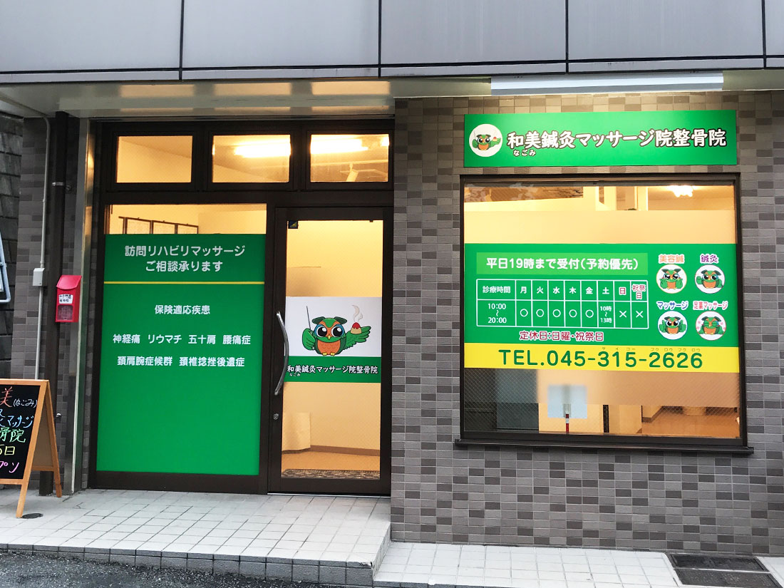 整体・整骨・鍼灸院の看板デザイン例千葉県柏市の野田看板