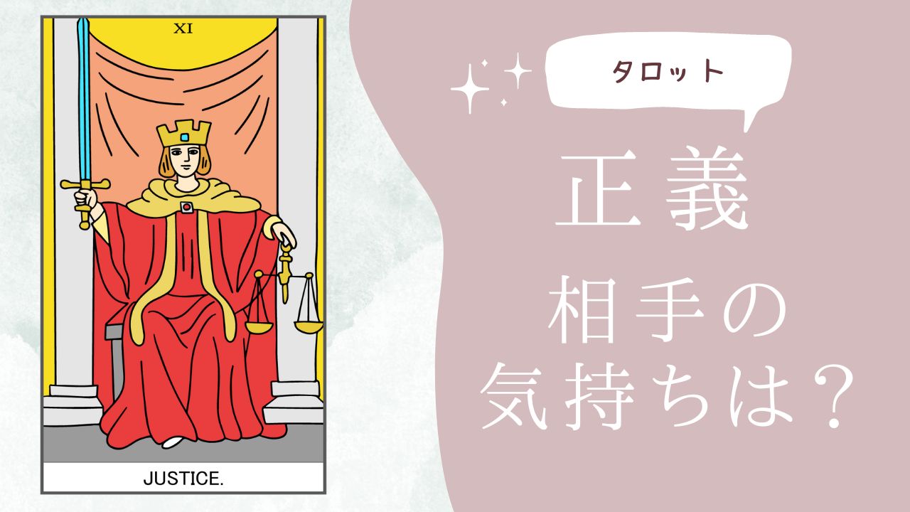 まるわかり タロット占い「正義」の恋愛での意味を解説 片思い・復縁・結婚・不倫- Myタロット不思議なほどに当たる占いサイト