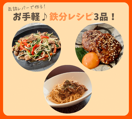 美禅のスタッフが教える「美味しく鉄分不足を解消できるレシピ3選」株式会社オオクシ