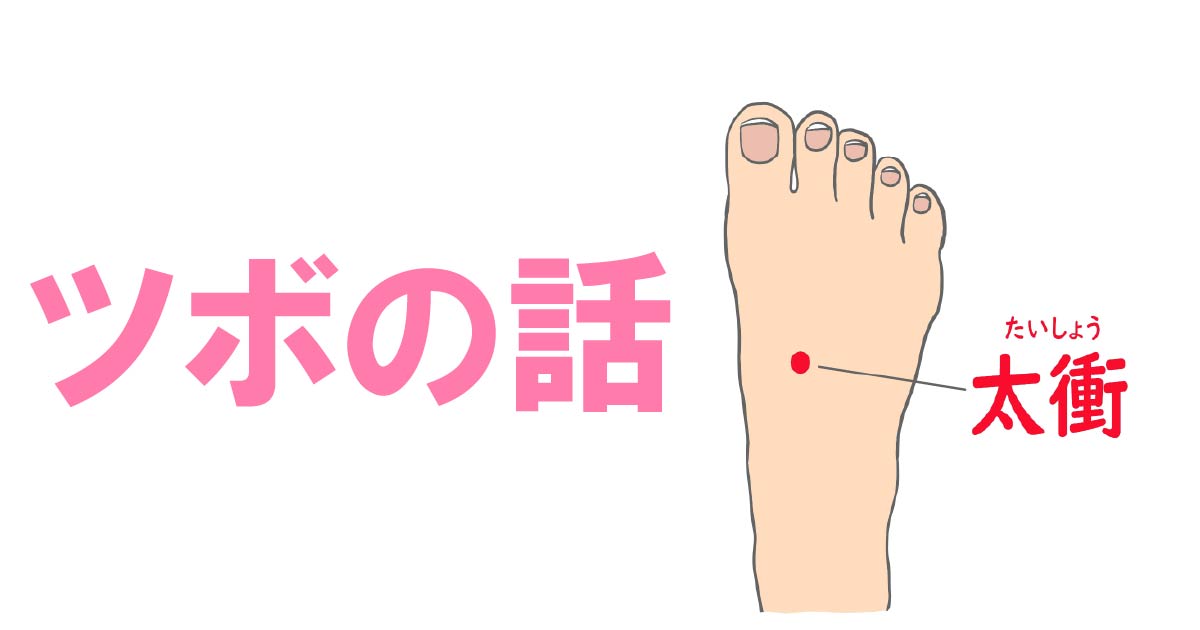 ツボ「太衝」 - 妙蓮寺ゆう鍼灸院 東洋医学ブログ