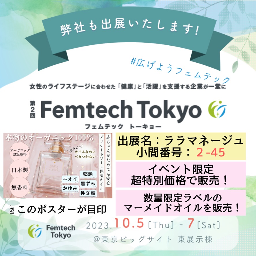 第２回「Femtech Tokyo」 出展のお知らせオカモト株式会社