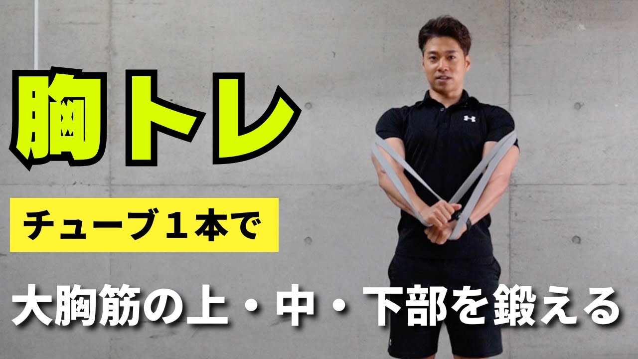 男性必見 自宅でできる！短期間で胸筋を大きくする筋トレメニューをプロがご紹介！REAL WORKOUT