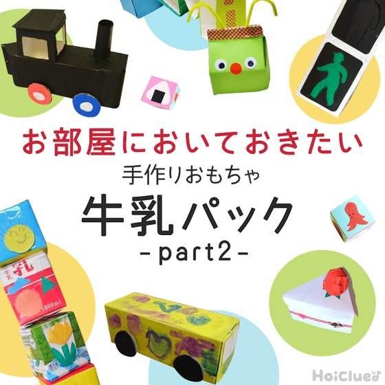 牛乳パックの手作りおもちゃアイデア21選対象年齢付き！保育園の製作にも保育士・幼稚園教諭のための情報メディア ほいくis ほいくいず