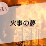 夢占い 人が燃える夢の意味8選！シチュエーション別にご紹介！ホギホギ