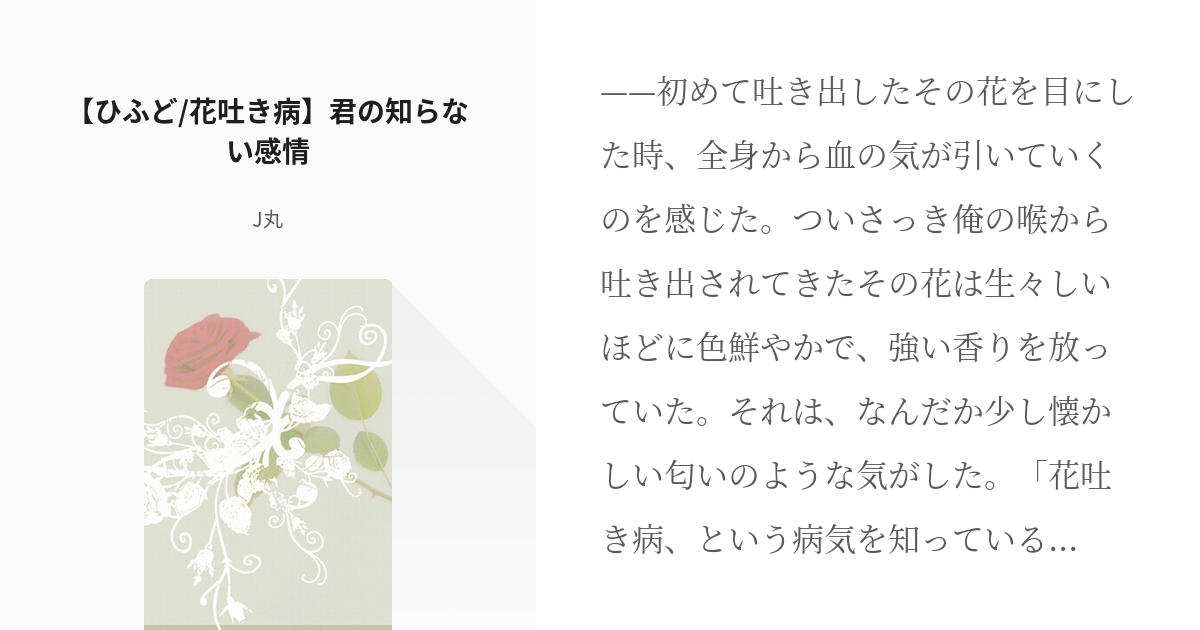 花吐き病の僕は