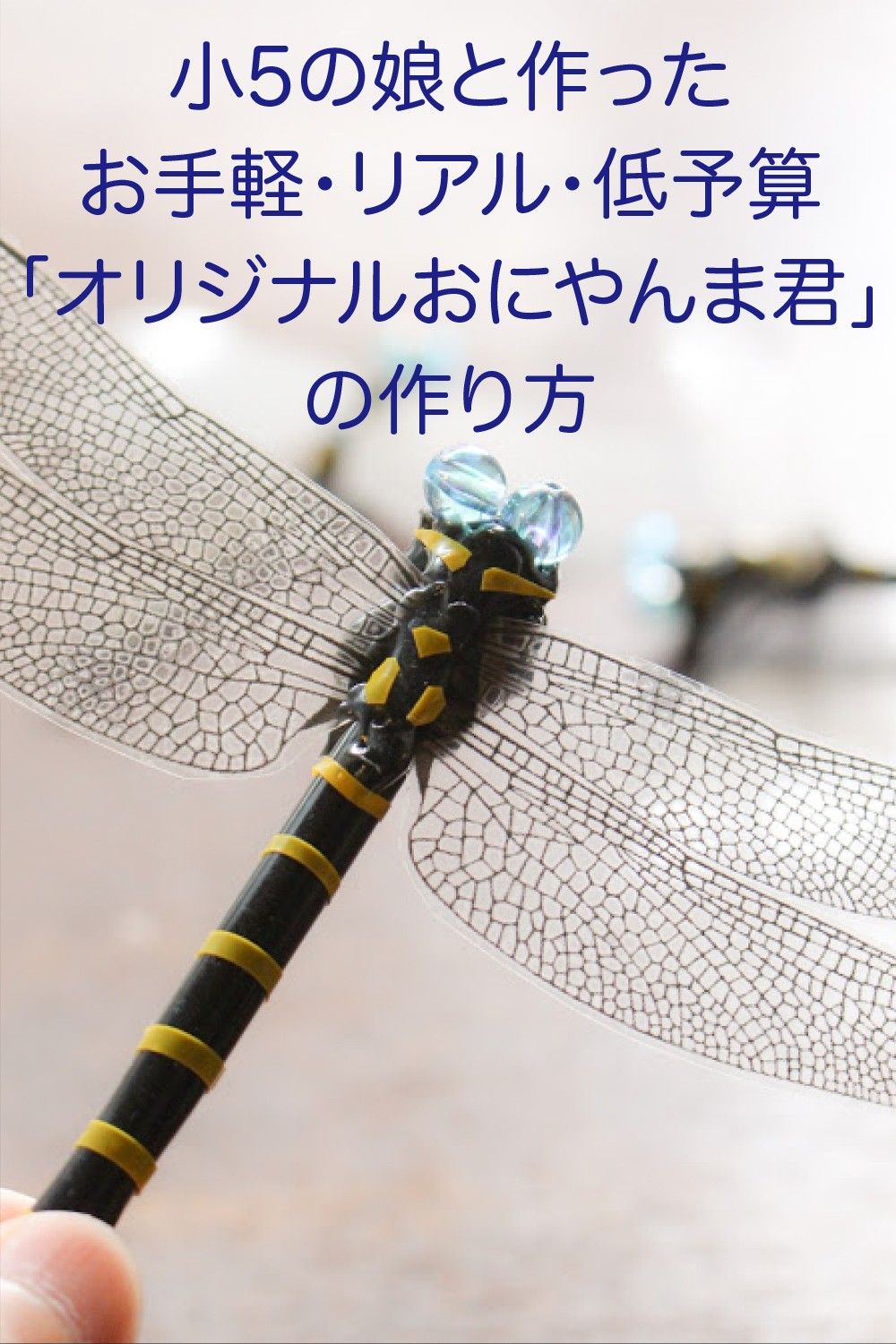 オニヤンマの作り方 シーズン到来！100均材料で作ってみた‼︎粘土で作る指に止まるオニヤンマ 虫除け対策に‿- YouTube