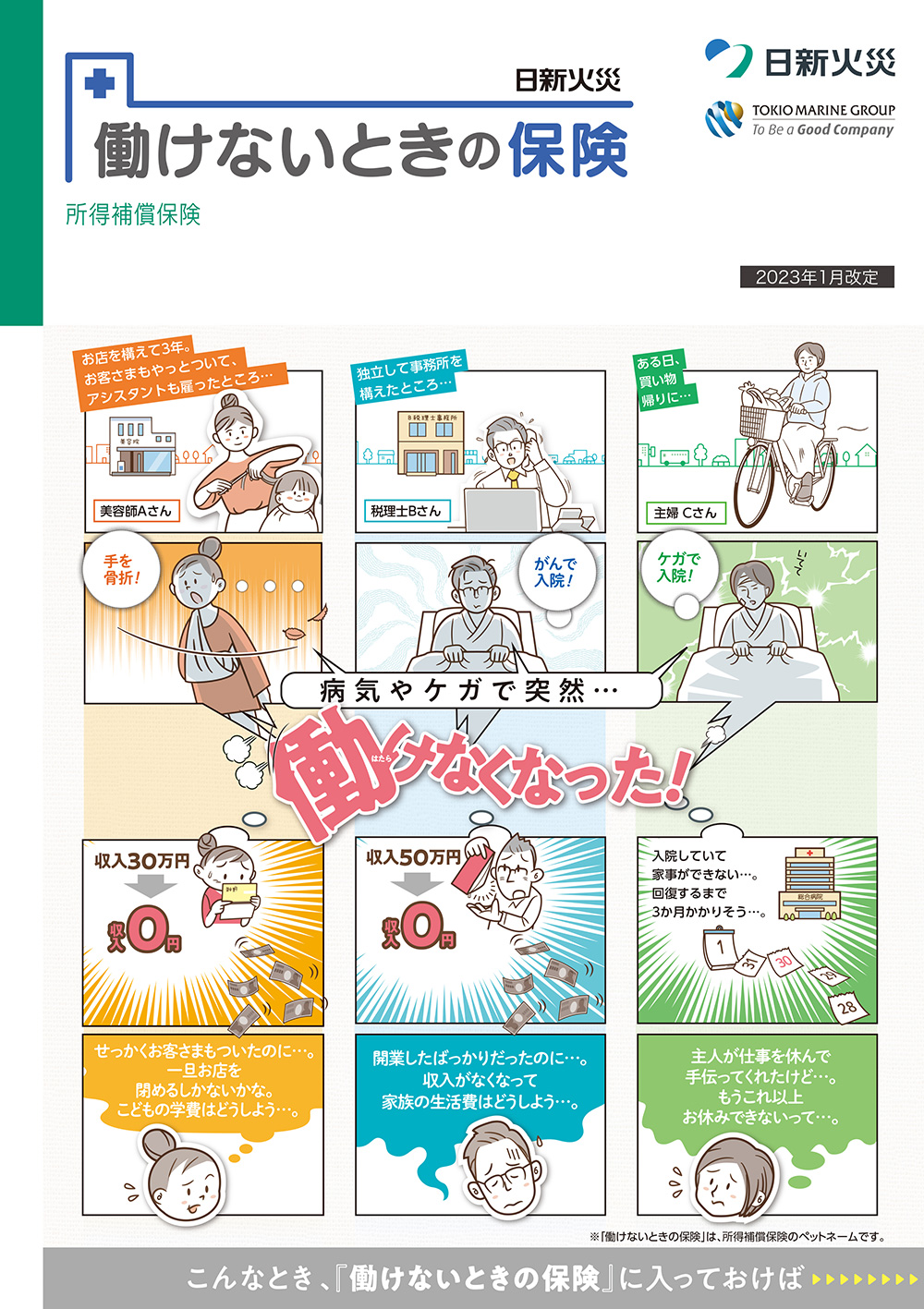 傷害保険とは？保険コラム保険の見直し・比較の無料相談窓口ほけんの110番