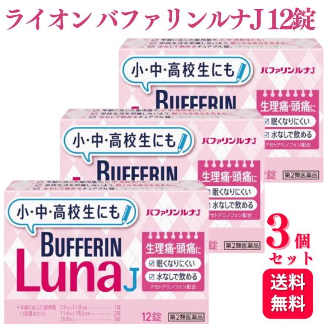 指定第２類医薬品3個セット クーポン有 バファリンルナi 60錠 痛み止め薬 生理痛 頭痛薬 解熱鎮痛剤 定形外郵便での配送楽天市場第 2 類医薬品 バファリン ルナi 60錠 セルフメディケーション税制対象バファリン: 楽天24