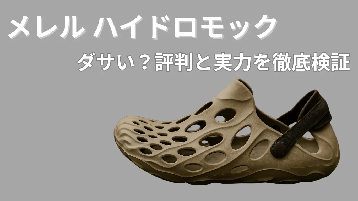 年齢層は？ メレル MERRELL を徹底解説！ファッションブログ「服と暮らす」