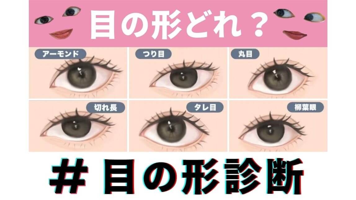 SNSで話題 アプリで目の形診断！カメラで自分に似合うアイメイク