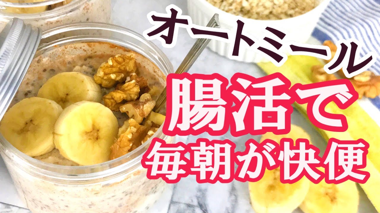 腸活☆オートミールでバナナヨーグルト♪