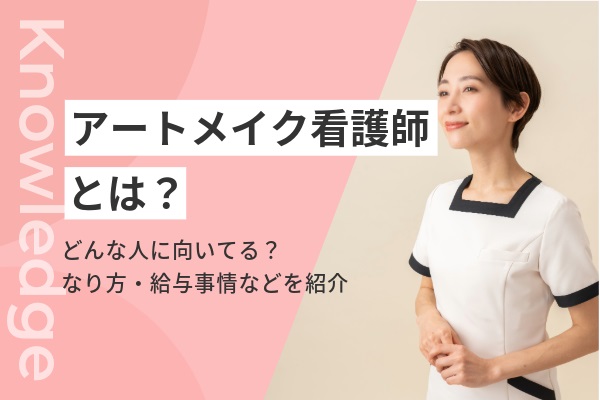 3人の現役に取材！フリーランスアートメイク看護師の年収・働き方・メリットデメリット解説