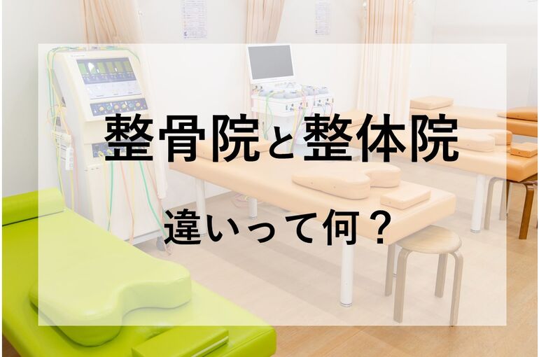 9割以上の人が「知らない」、接骨院と整体院の違い。 整骨院・接骨院・整体院・鍼灸院の利用に関する調査レポート公開予約ラボが全国2000人に調査株式会社リザーブリンクプレスリリース配信代行サービス『ドリームニュース』