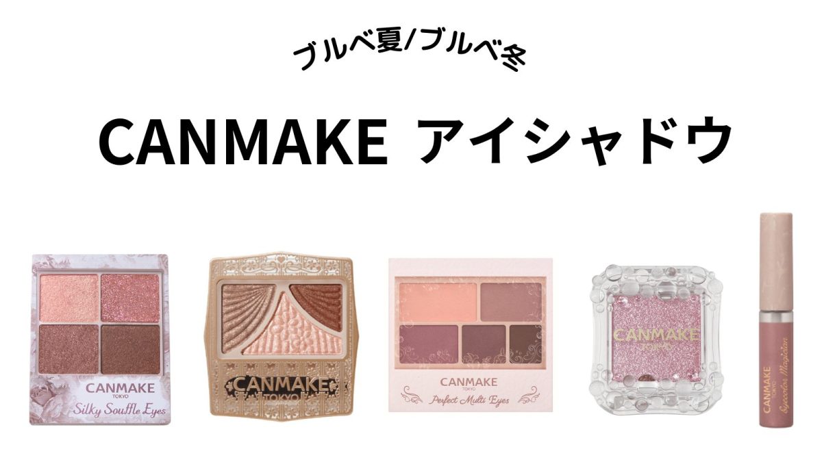 ブルベ冬タイプを活かすメイクは？ 色選びは「鮮やか色」「ペールカラー」を意識マキアオンライン美容雑誌『MAQUIA マキア 』公式ビューティサイト