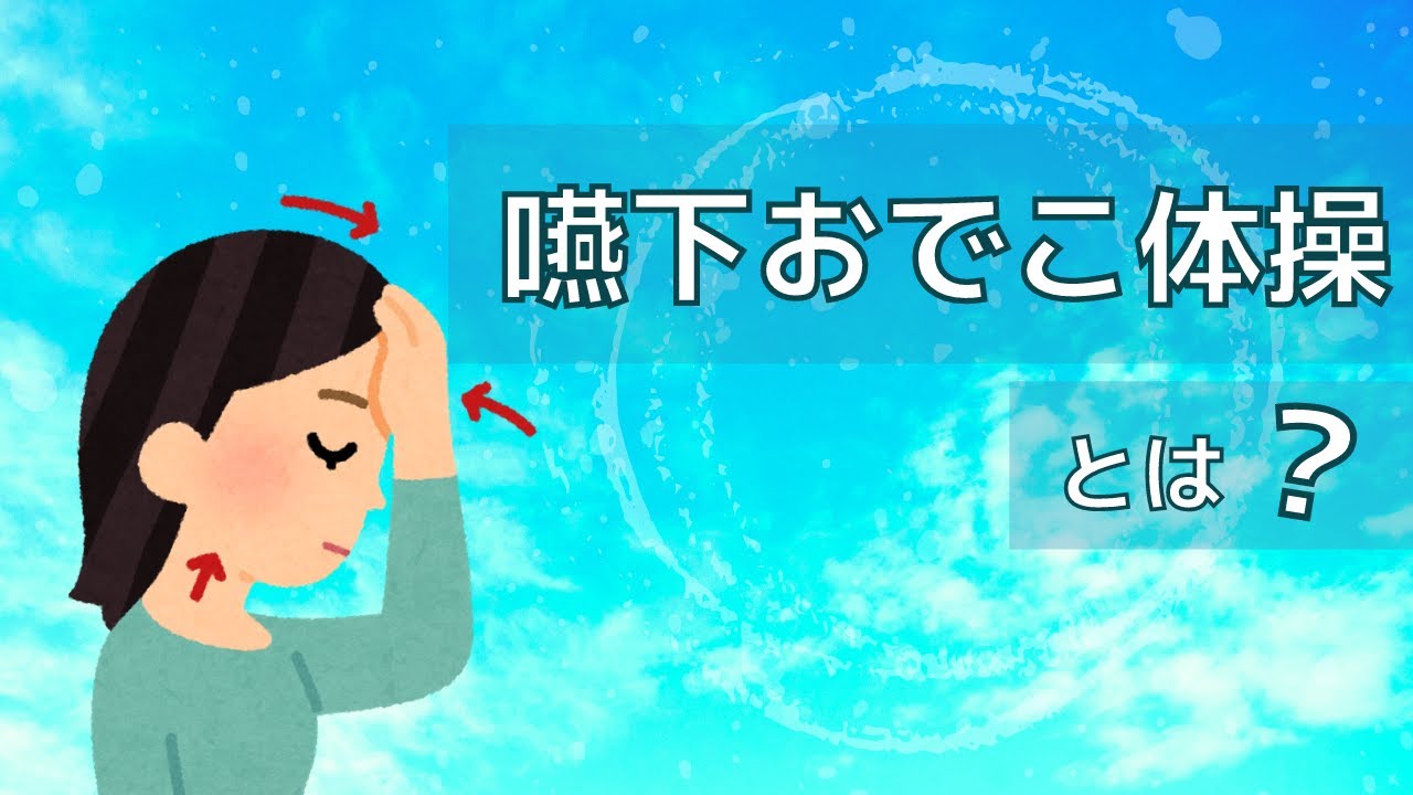 嚥下指導とリハビリ テーション その３