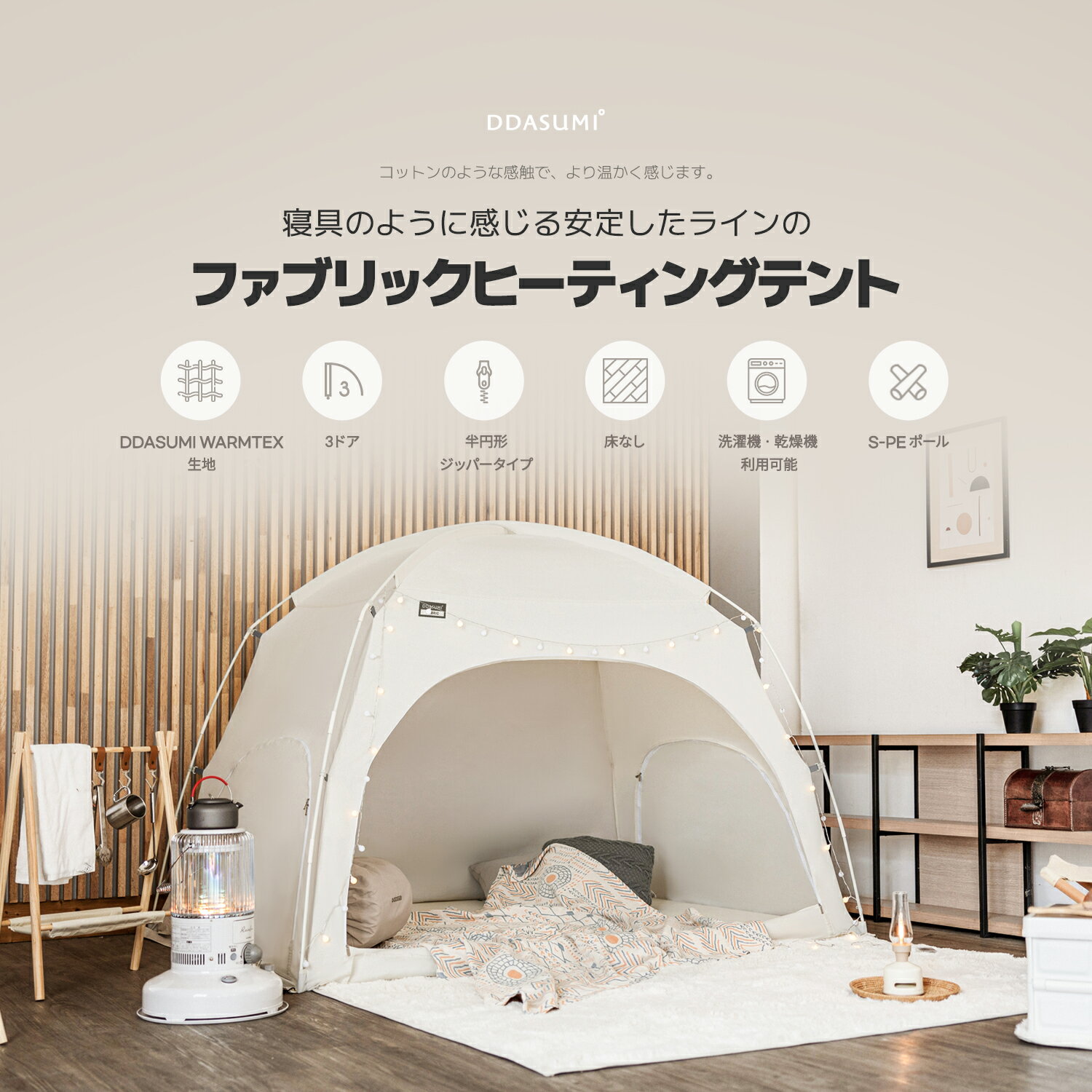 室内テント 暖房テント 省エネ うちキャンプ