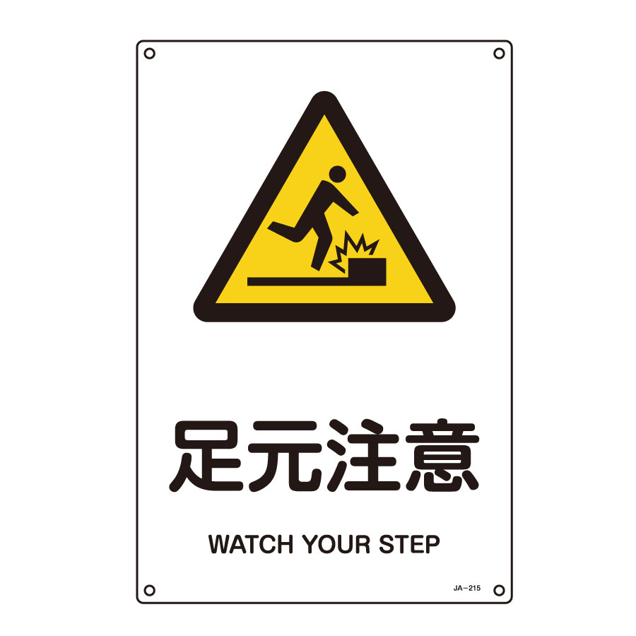 安全標識 無料ポスター 足元注意 日本語 - 建設現場・工事現場のポスター ・イラスト 無料 フリー ダウンロードサイト