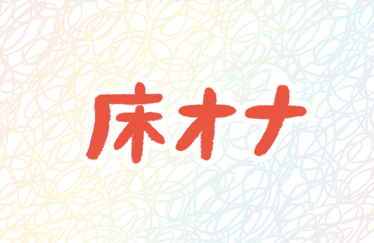 緊急!! 医療現場で懸念されている床オナとは？ – ジェクス