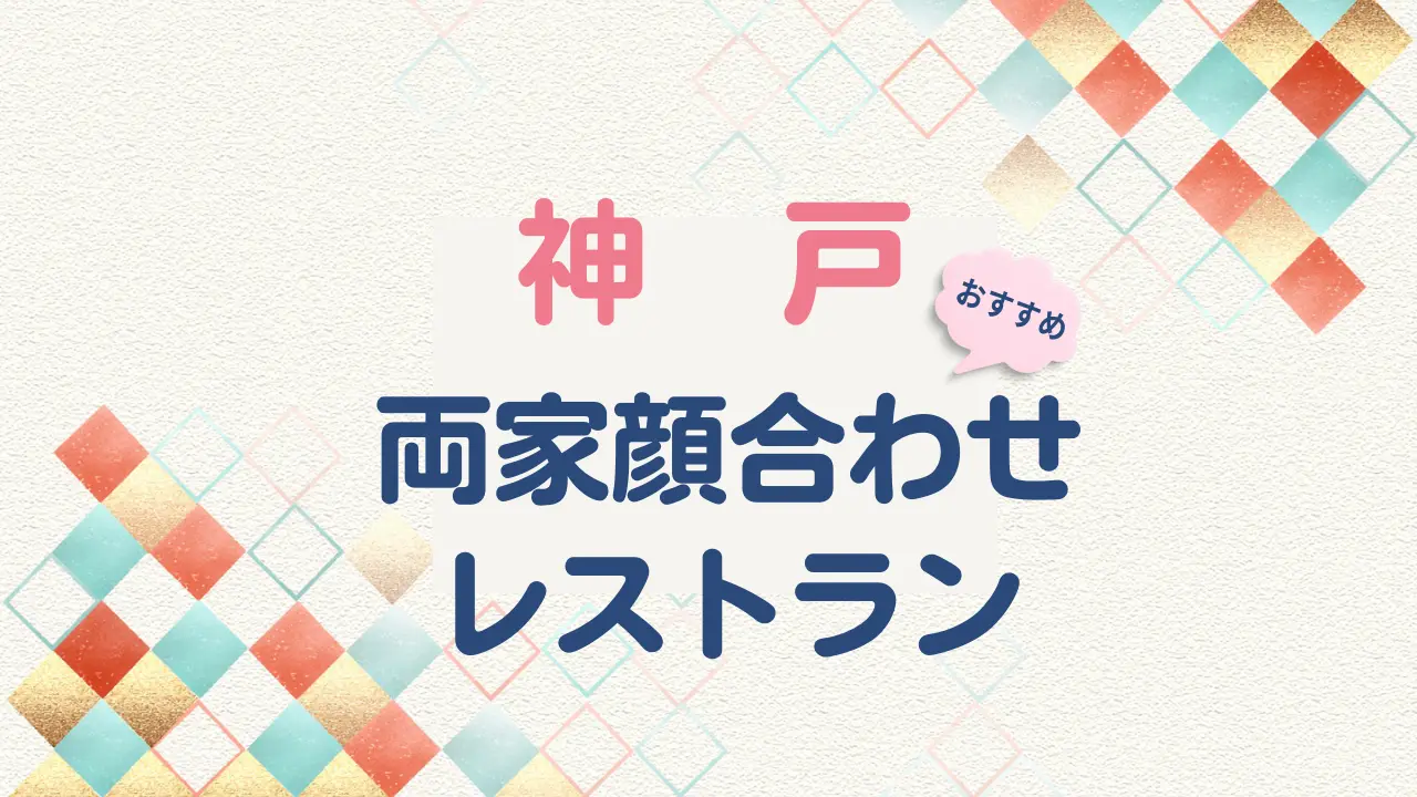 神戸】両家顔合わせならこのレストラン10選！ランチ・個室で選んだおすすめのお店 | A little nice