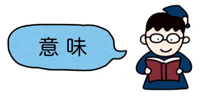 笑う」の二字熟語一覧 – 二字熟語の百科事典