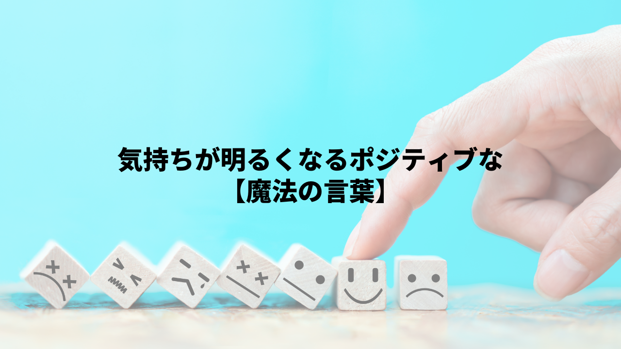 前向きになる３０日チャレンジ素敵な言葉は人生を変える