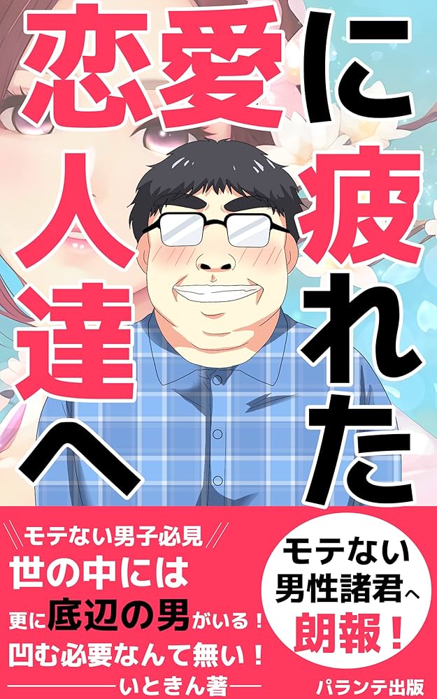 彼が帰宅して「疲れた〜」って言ってたらどうする？ コバとうえさまの男性心理を知る恋愛講座でしたいがぐりこの トゲトゲ殻の中身は
