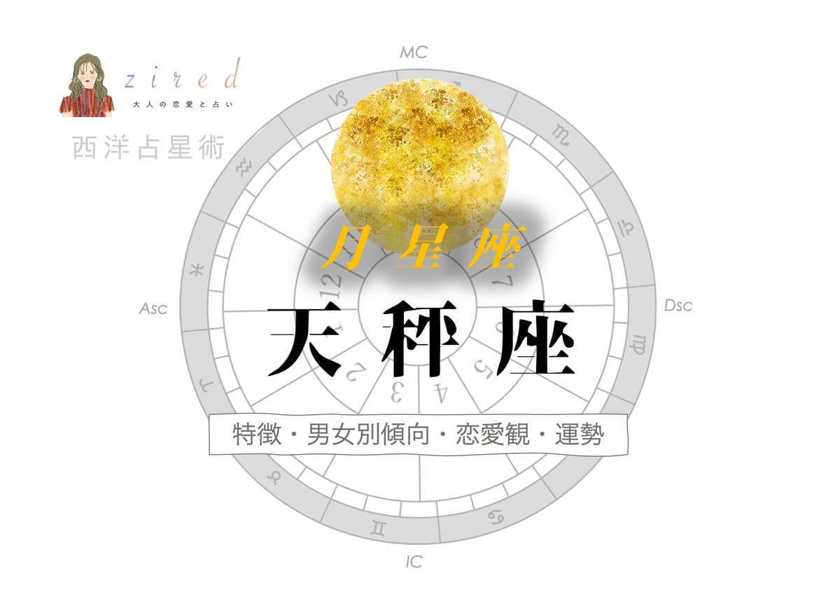 月星座が天秤座の人魅力と才能、恋愛、秘めた本音まで完全解説