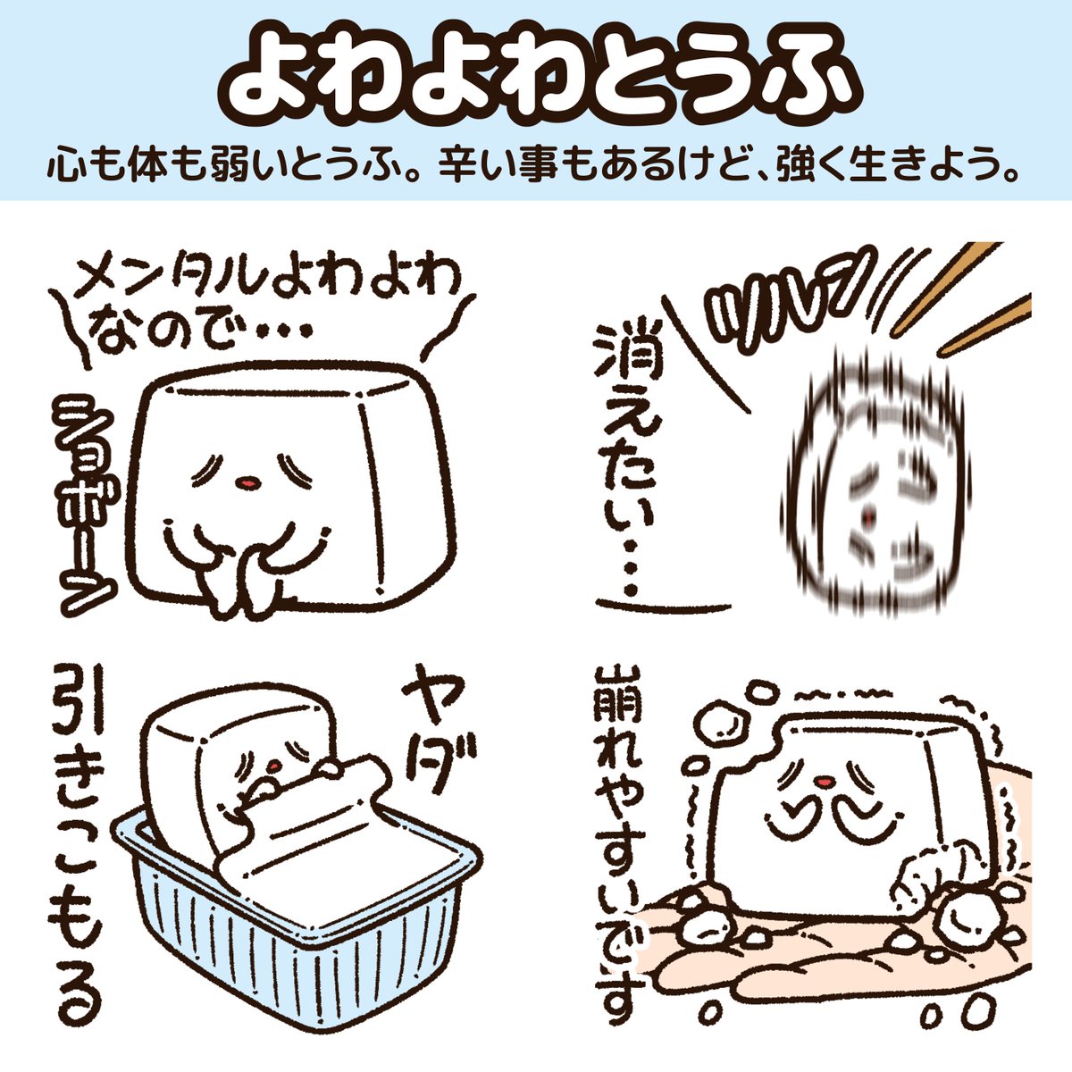 お豆腐メンタル取扱注意 – B-SIDE LABEL