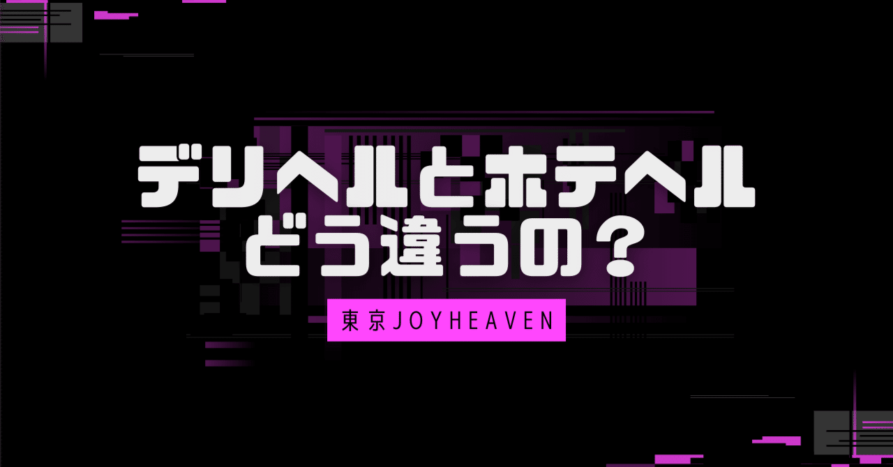 Q.デリヘルとホテヘルの違いって何ですか？ | 求人探しに役立つ！【風俗求人情報専門サイト365マネー】の風俗バイブル